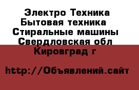 Электро-Техника Бытовая техника - Стиральные машины. Свердловская обл.,Кировград г.